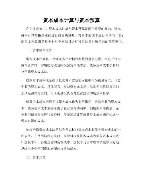 资本成本计算与资本预算