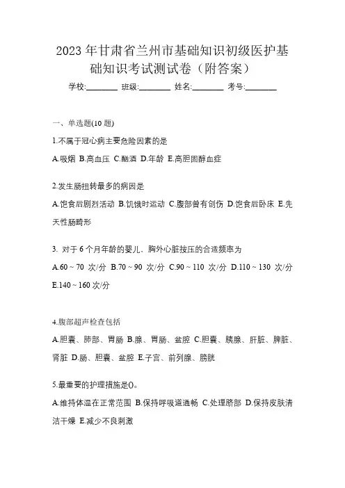 2023年甘肃省兰州市初级护师基础知识考试测试卷(附答案)