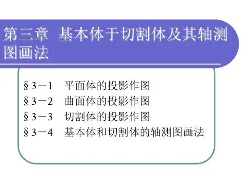 第三章 基本体与切割体及其轴测图画法