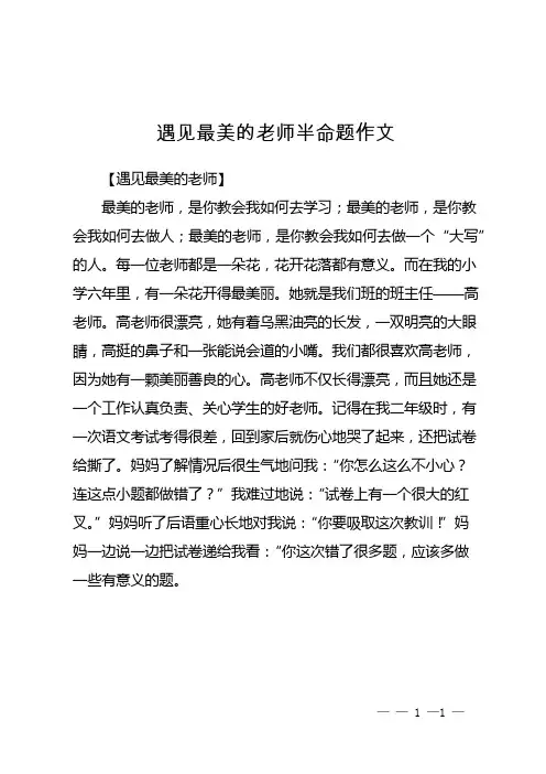 遇见最美的老师半命题作文