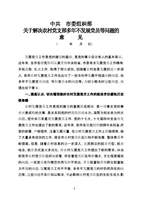 解决农村多年不发展党员问题的意见