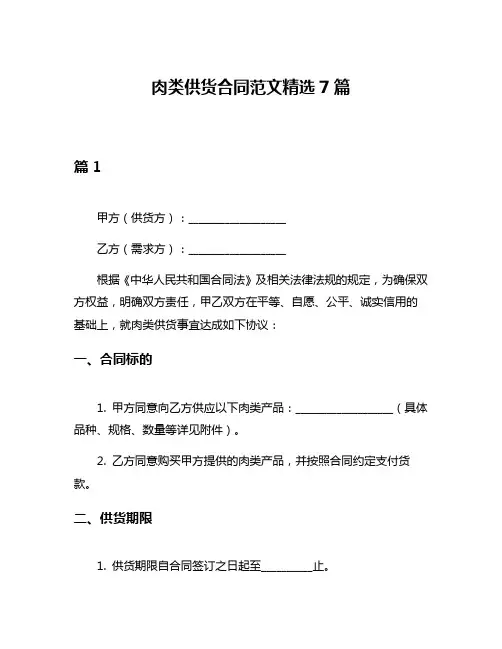 肉类供货合同范文精选7篇