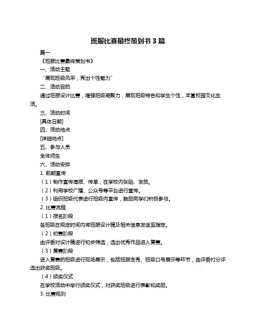 班服比赛最终策划书3篇