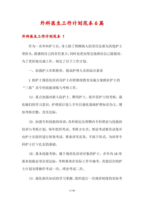 外科医生工作计划范本6篇