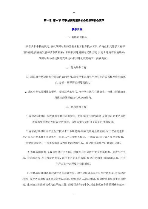 第一章第六节春秋战国时期的社会经济和社会变革