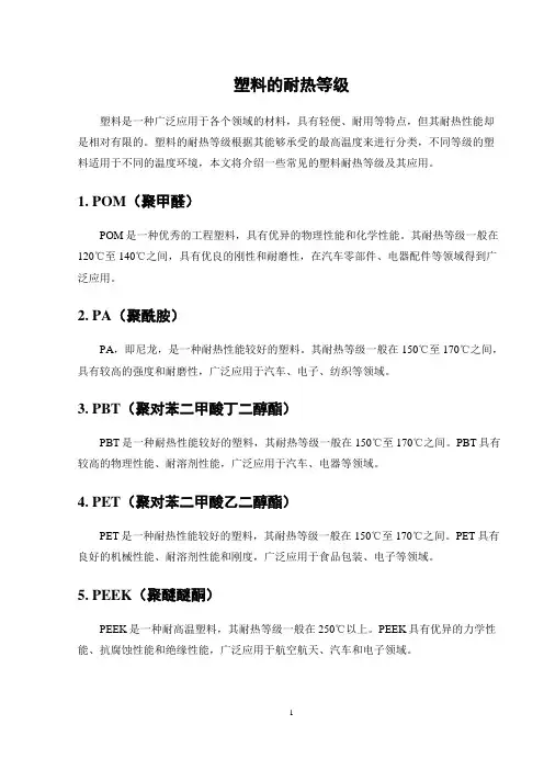 塑料的耐热等级