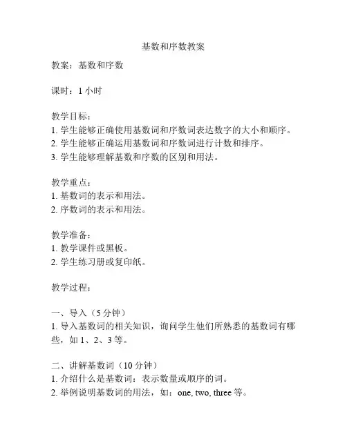 基数和序数教案