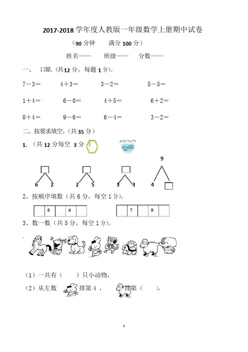 人教版一年级上册数学期中试卷(共5套,可直接打印)