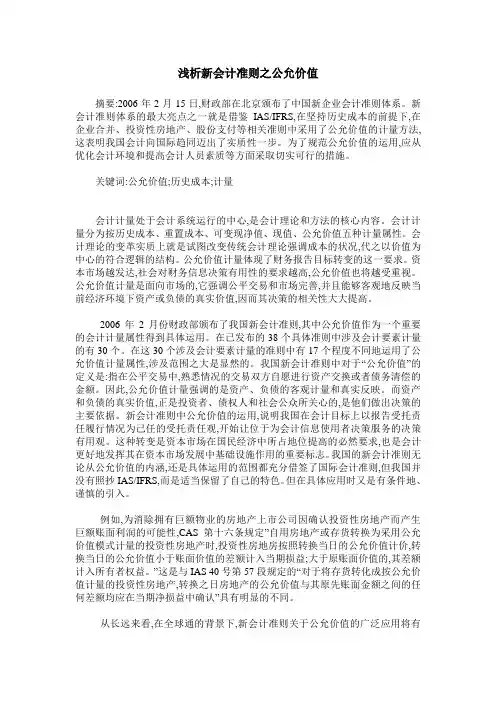浅析新会计准则之公允价值