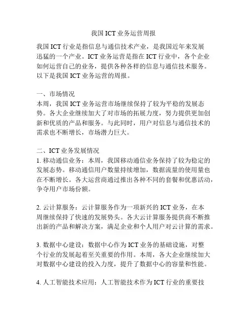 我国ICT业务运营周报