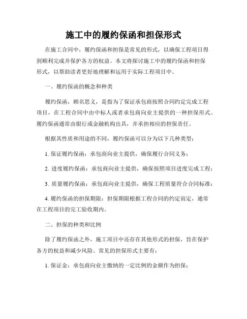 施工中的履约保函和担保形式