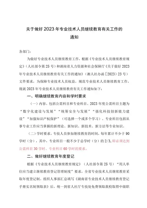 做好2023年专业技术人员继续教育有关工作的通知 模板