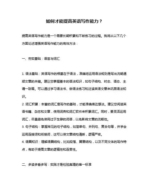 如何才能提高英语写作能力？