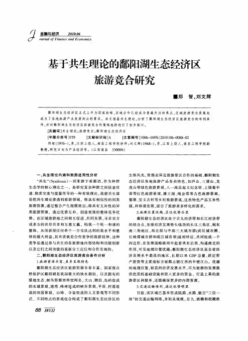 基于共生理论的鄱阳湖生态经济区旅游竞合研究