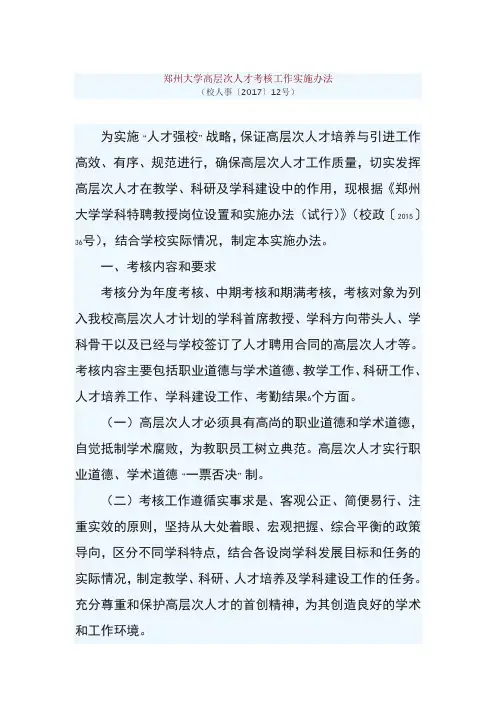 郑州大学高层次人才考核工作实施办法