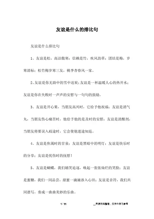 友谊是什么的排比句