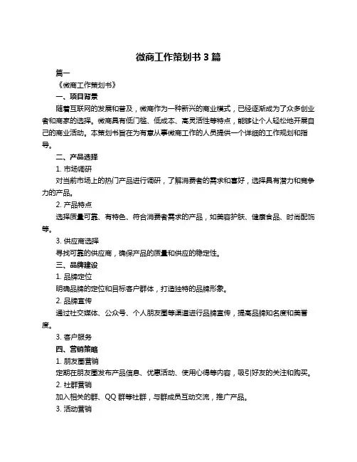 微商工作策划书3篇