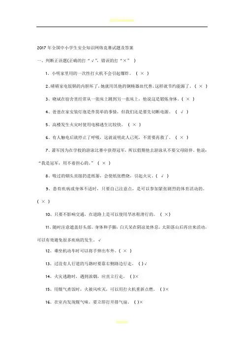 2017年全国中小学生安全知识网络竞赛试题及答案