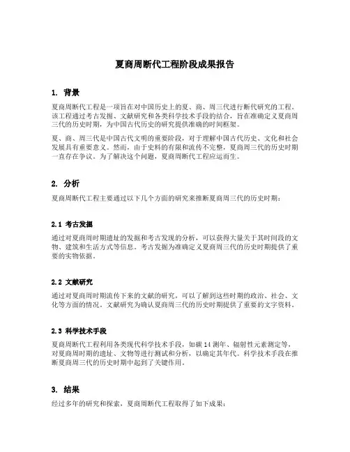 夏商周断代工程阶段成果报告简本