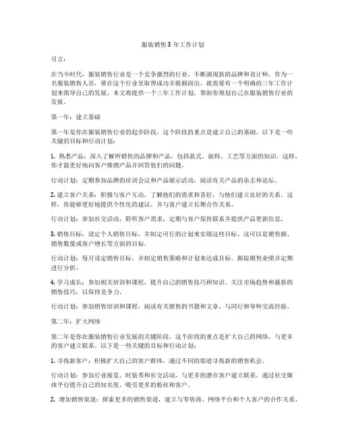 服装销售3年工作计划
