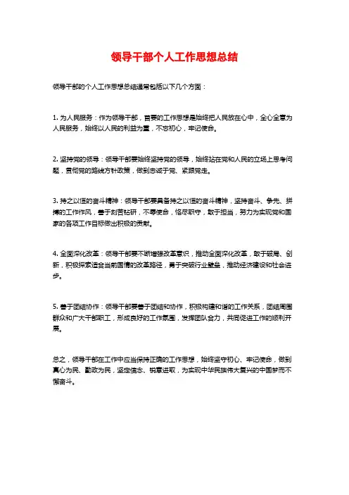 领导干部个人工作思想总结