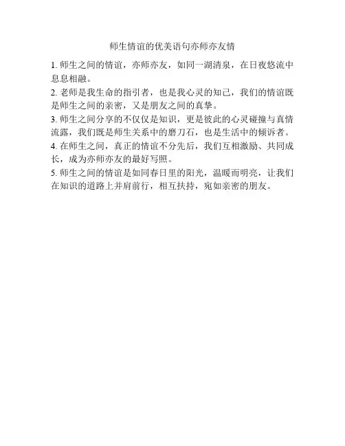师生情谊的优美语句亦师亦友情