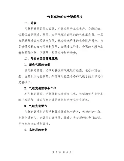气瓶充装的安全管理范文