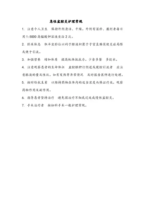 急性盆腔炎护理常规