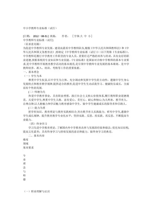 中小学教师专业标准(试行)