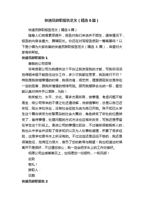 快递员辞职报告范文（精选6篇）