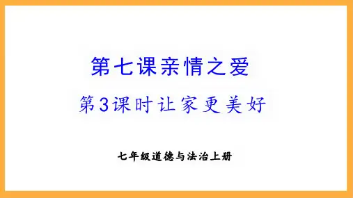 7.3 让家更美好 课件(29张PPT)-2023-2024学年统编版道德与法治七年级上册