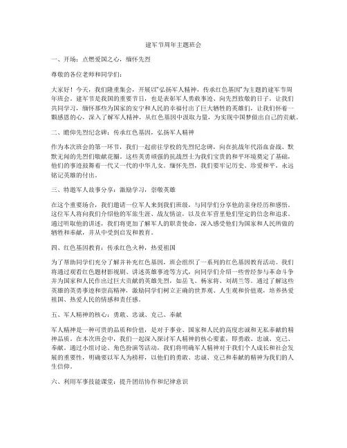 建军节周年主题班会