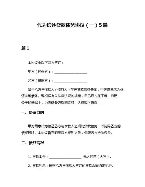代为偿还贷款债务协议(一)5篇