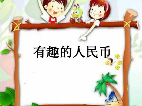 小学数学校本教材一年级上有趣的人民币