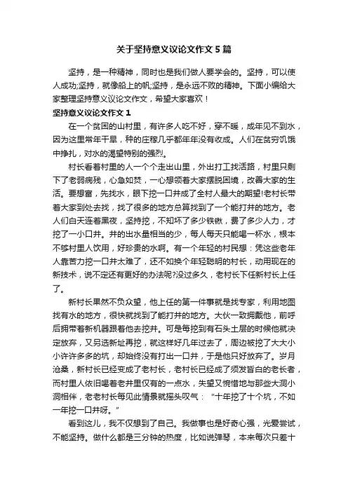 关于坚持意义议论文作文5篇