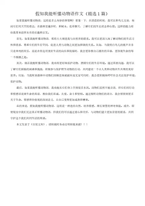 假如我能听懂动物语 作文(精选1篇)