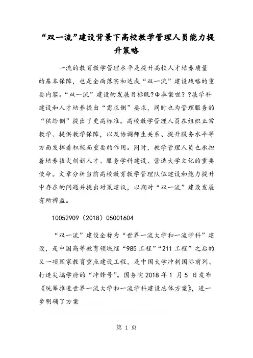 “双一流”建设背景下高校教学管理人员能力提升策略