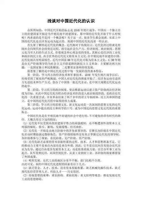 浅谈对中国近代化的认识