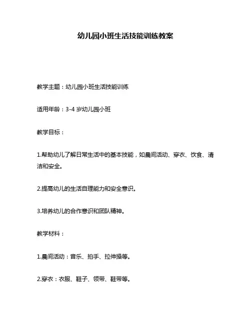 幼儿园小班生活技能训练教案