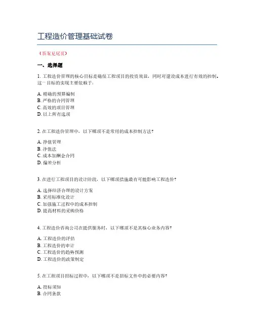 工程造价管理基础试卷