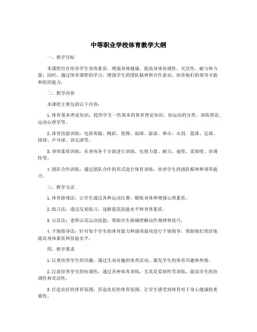 中等职业学校体育教学大纲