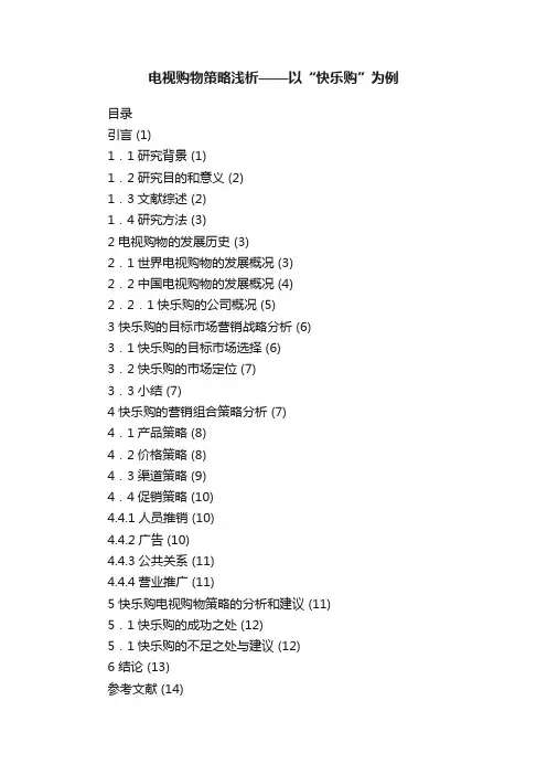 电视购物策略浅析——以“快乐购”为例