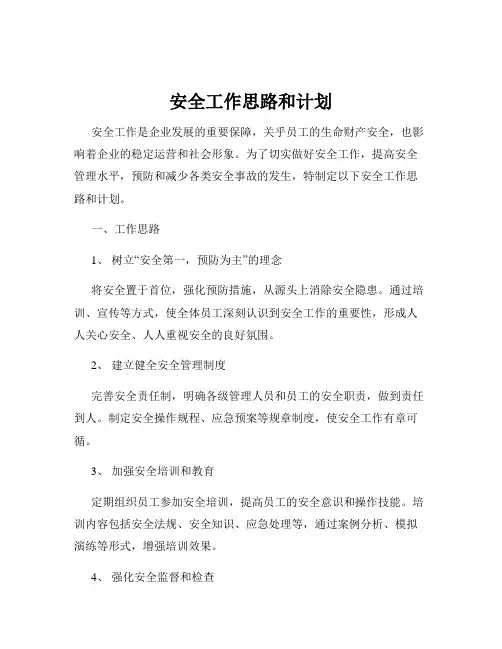 安全工作思路和计划