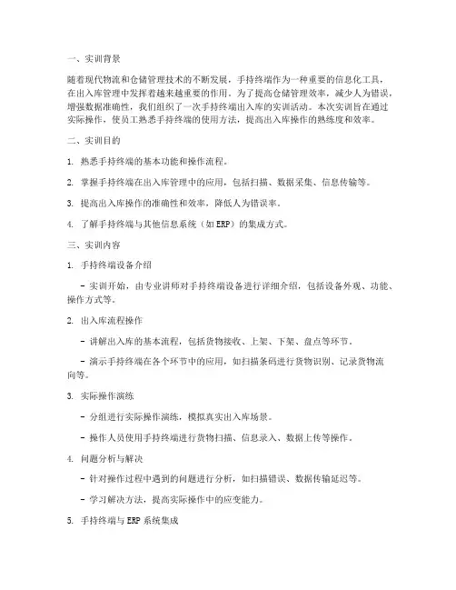 手持终端出入库实训报告