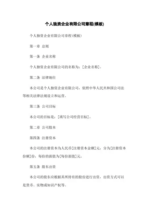 个人独资企业有限公司章程(模板)