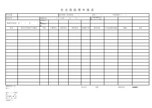 社会保险费申报表