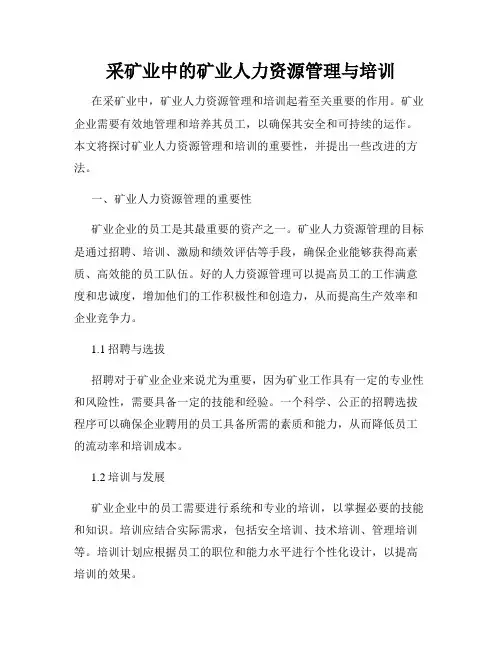 采矿业中的矿业人力资源管理与培训