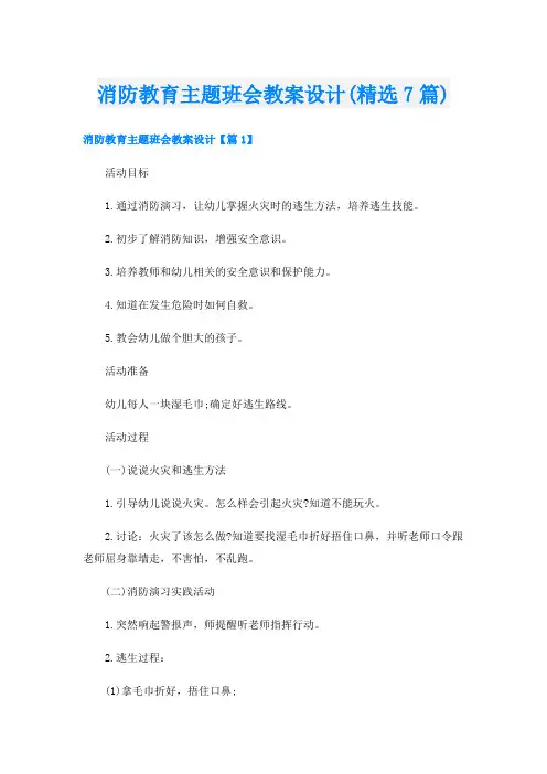 消防教育主题班会教案设计(精选7篇)