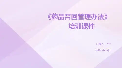 新版《药品召回管理办法》质量管理培训课件