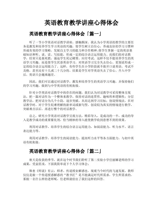 英语教育教学讲座心得体会